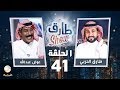 برنامج طارق شو الحلقة 41 - ضيف الحلقة عوض عبدالله