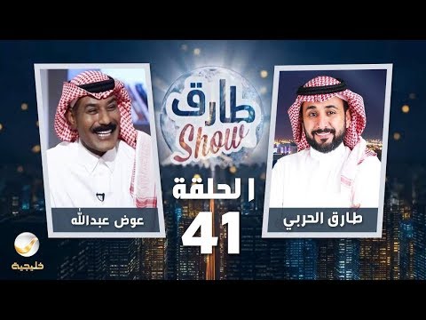 برنامج طارق شو الحلقة 41 ضيف الحلقة عوض عبدالله
