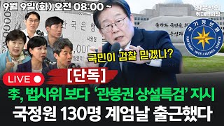 🔴[20250909] 🔥[단독] 이재명 대통령, 국회 법사위 보다 정성호에 연락 특검 지시🔥윤건영 &quot;국정원, 계엄사 인력 파견 검토&quot; (서영교 전현희 이정주 박현광)