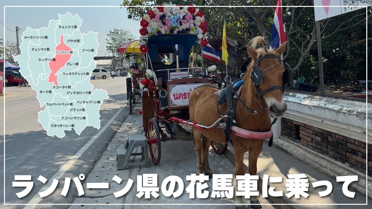 【タイ北部】ランパーン県の花馬車に乗ってパカパカ - YouTube