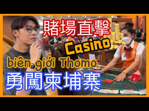 柬埔寨賭場、東南亞邊境超危險？Campuchia : Toát mồ hôi xâm nhập casino Thomo［越南強尼］偷渡？horrible Cambodia Casino