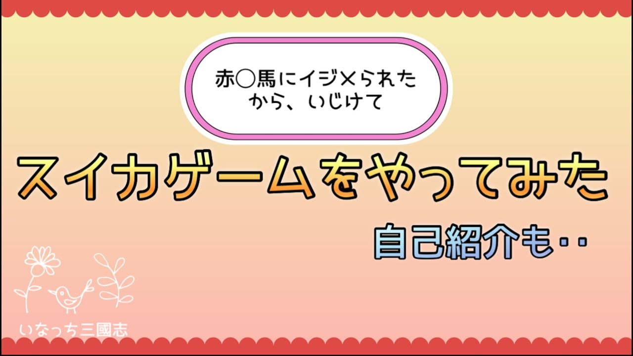 【三國志覇道】赤◯馬にいじめられたから、いじけて、スイカゲームをやってみた。自己紹介も。