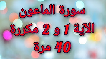 سورة الماعون الآية 1 و 2 مكررة