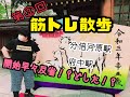 第3回筋トレ散歩!歴史がいっぱい分倍河原&rarr;府中編!