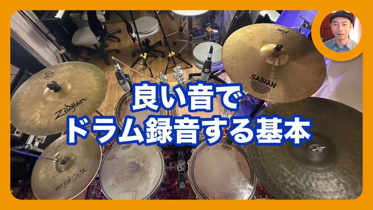 音が濁る原因は“力み”だった!? プロが教えるドラム録音のコツ - YouTube