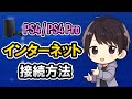 PS4のインターネット接続方法！有線/無線（Wi-Fi）のやり方やできない時の対処法も徹底解説！