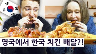 영국 엄마가 영국에서 한국식 치킨을 배달 받아 보신 반응은?! (feat. 서울바이브)