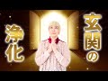 【玄関の浄化】悪いものを祓い、良いものだけを招き入れる玄関へ