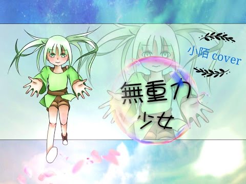 ღ小陌ღ無重力少女(翻唱)