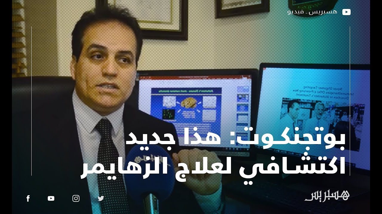 العالم المغربي بوتجنكوت: هذا جديد اكتشافي لقاحين لعلاج الزهايمر