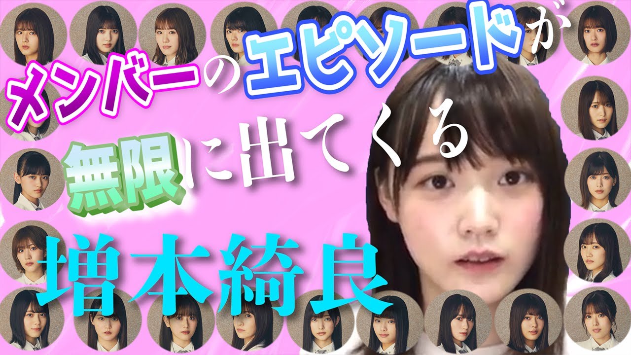 【２６人分】気づいたら一度の配信で全員分のエピソードを話していた、増本綺良