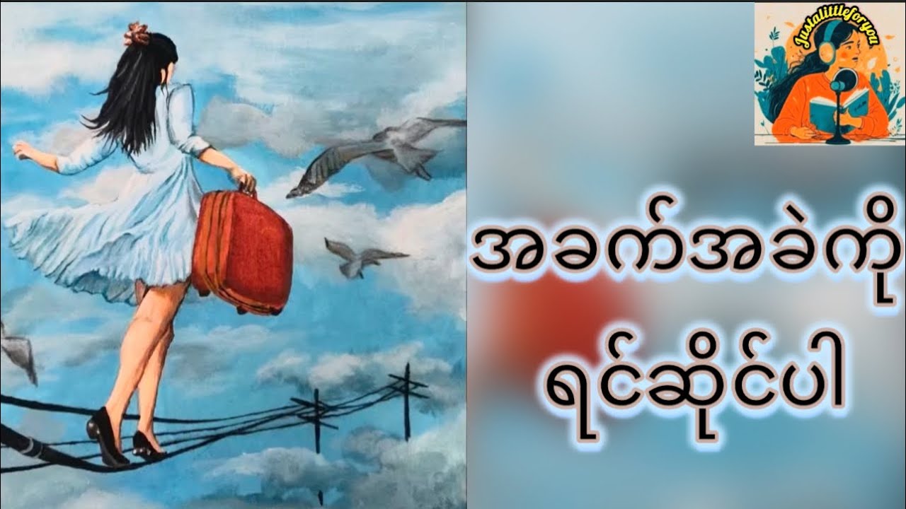 အခက်အခဲကို ရင်ဆိုင်ပါ #justalittleforyou #facechallenge #innerstrength #mentalstrength #lifewisdom 