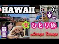 【2022ハワイ女一人旅⑥】最高に幸せ！ロイヤルハワイアンホテル・ミーバーベキュー・ロングスでいろいろ値段チェック！