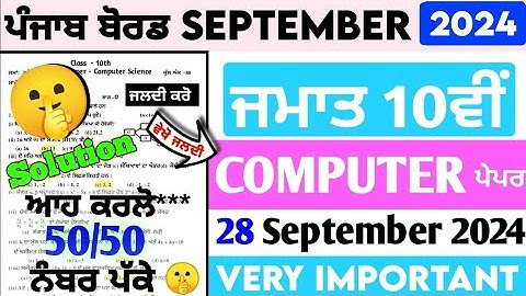 10th Class Computer September Paper 2024 || Pseb Full Solved Paper || 28-09-2024 || Term 1 #pseb