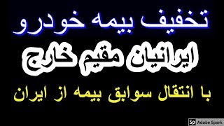 انتقال سوابق تخفیف بیمه خودرو از ایران به خارج