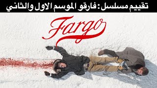 تقييم مسلسل فارقو الموسم الاول والثاني  Fargo