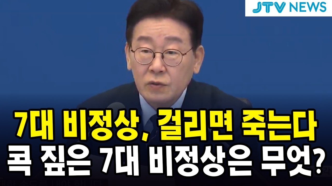 7대 비정상, 걸리면 죽는다 ...콕 짚은 7대 비정상은 무엇?