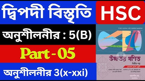 দ্বিপদী বিস্তৃতি 5(B) , Part - 05 | Binomial Expansion | HSC Higher Math 2nd Paper | hsc math