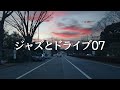 [4K]JAZZ AND TOKYO DRIVE07 ジャズとドライブvol.07 ルノーカングーに乗って東京ドライブ作業用BGMドライブミュージックビデオ[BGM][MV][GoProHERO9]