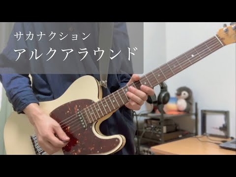 【ギター】 アルクアラウンド / サカナクション 【弾いてみた】