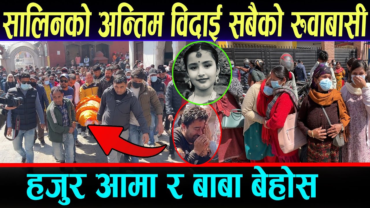 यसरी गरियो सालिन पोख्रेलको अन्तिम बिदाई,आर्यघाटमा सबै बिक्षिप्त ।  Salin Pokharel last video