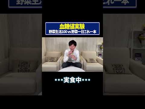 【血糖値実験】「野菜生活100」vs「野菜一日これ一本」を糖尿病内科医が血糖値実証してみた【糖尿病予防】【ダイエット】