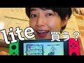 ニンテンドースイッチライトは買うべき？Switchできない携帯用ゲーム、ポケモン剣盾のために私は・・・
