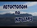 Автостопом по Крыму