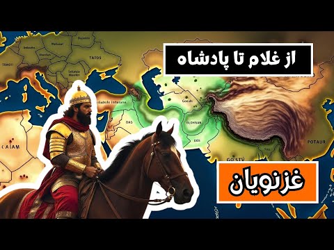 از غلامی تا پادشاهی داستان واقعی سلسله غزنویان ظهور محمود غزنوی و فتح هند