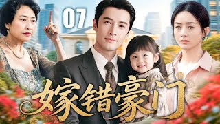 【2025超精彩家庭剧】嫁错豪门 07 | 农村媳妇嫁入豪门,遭婆婆百般刁难,夫妻逆境成长,最终用坚韧守护爱情与家庭!| 主演:#胡歌 #赵丽颖 #涂松岩 #孙宁