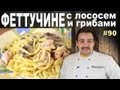 #90 ФЕТТУЧИНЕ с лососем и грибами