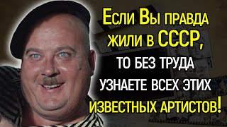 Вы Точно Не Жили В Советском Союзе, Если Не Узнаете Артистов На Фото!