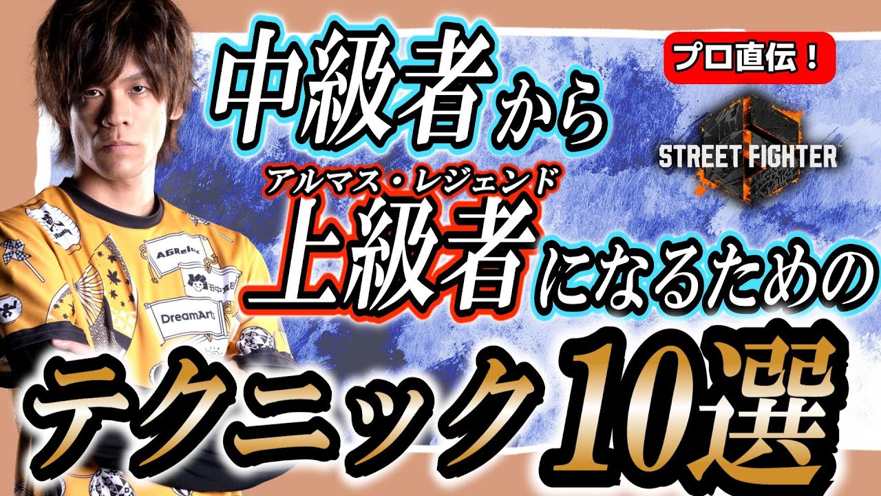 【スト6、SF6】中級者から上級者になるためのテクニック10選！