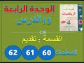 المفيد في الرياضيات الدرس 13 القسمة  ص 60 61 62