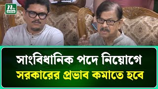একটা দল চাইলেই যখন তখন সংবিধান পরিবর্তন করতে পারবেন না : মান্না | NTV News