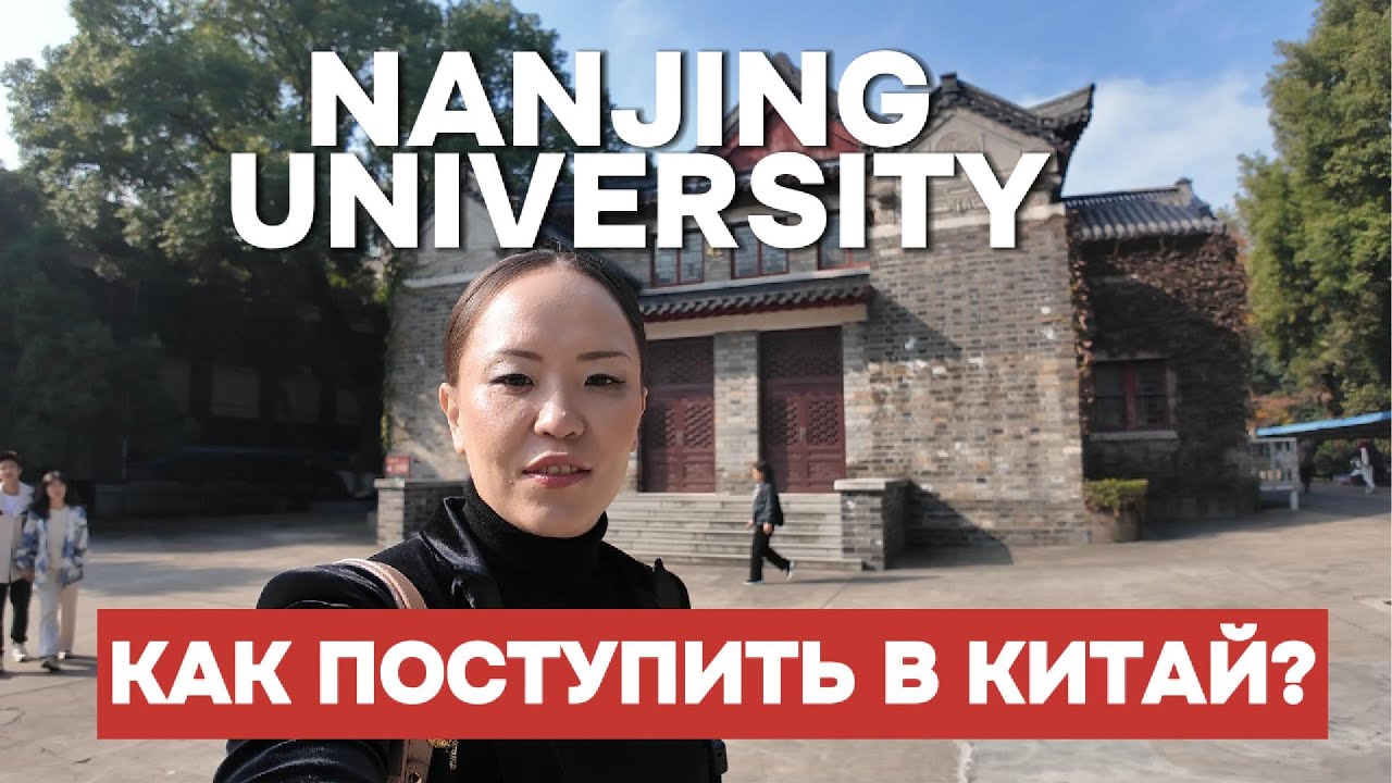 Как получить ОБРАЗОВАТЕЛЬНЫЙ грант на учебу в Китай? Обзор NANJING UNIVERSITY