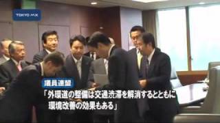 都議会　外環道の建設促進、前原国交相に直訴