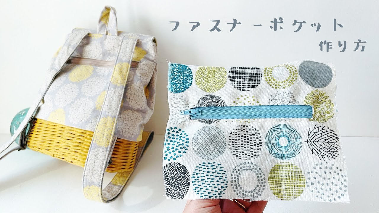 エコクラフト作品 付属動画 簡単ファスナーポケットの作り方 リュックサック バッグ ポーチなどに 手縫いで可愛い Youtube