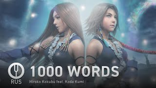 [Final Fantasy X-2 на русском] 1000 WORDS [Onsa Media]