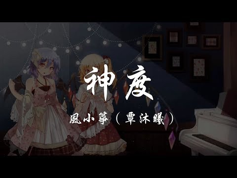 風小箏（覃沐曦） - 神度 『320K高音質MV』【動態歌詞Lyrics】