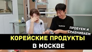 Корейские продукты в Москве  Пробуем и сравниваем с оригиналом