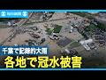 千葉県に記録的大雨　各地で被害