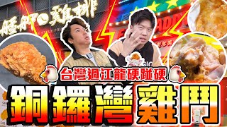 【9BT】用新鮮雞炸雞排⁉️銅鑼灣兩間過江龍炸雞排激鬥🔥🔥誰是雞中之霸⚡️主打新鮮雞質素竟然平平無奇😱Cheap d反而仲有Feel?🤡🤡 by 9BoThew 膠保廢 141,914 views 3 months ago 21 minutes