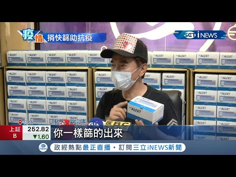 吳宗憲捐11萬劑快篩助抗疫！曝每天自篩完才回家 賈永婕捐贈物資挨轟"分裂台灣"開直播澄清：我算哪根蔥│記者 光申鈺 林明達│【台灣要聞。先知道】20210616│三立iNEWS