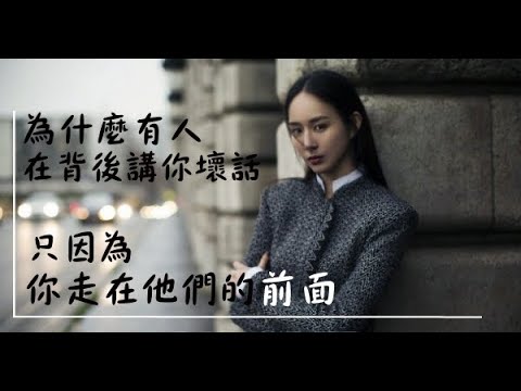 為什麼別人在背後講你壞話？不為什麼，只因為你走在他們的前面！
