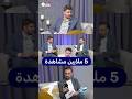 ما هو الفيديو الذي حصل على ٥ ملايين مشاهدة بسرعة قياسية