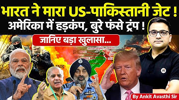 🚨 भारत ने मारा US-पाकिस्तानी जेट!🚀 अमेरिका में हड*प, ब*र फ*स ट्रंप!🔥बड़ा खुलासा #ankitsir #news