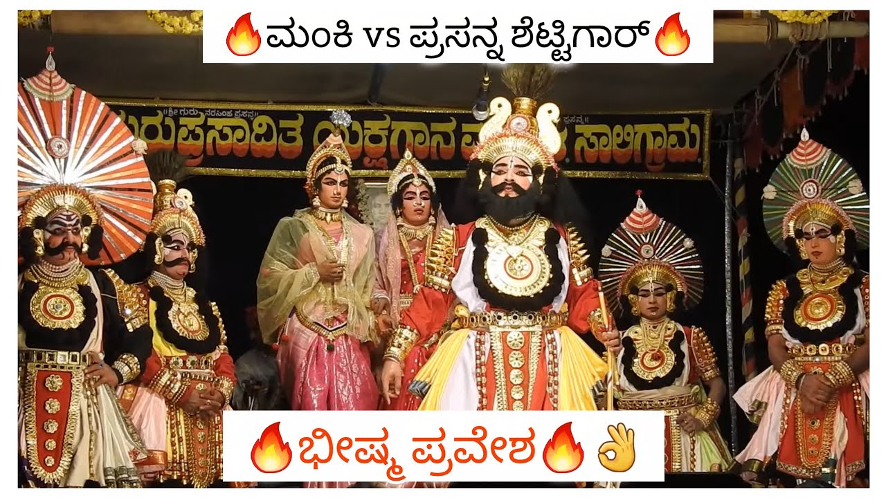 🔥ಭೀಷ್ಮನಾಗಿ ಪ್ರಸನ್ನ ಶೆಟ್ಟಿಗಾರ್ 👌ಮಂಕಿಯವರ ಸಾಲ್ವ🔥ಭರ್ಜರಿ ಮುಕಾಮುಖಿ👌#yakshagana #saligramamela #bheeshma