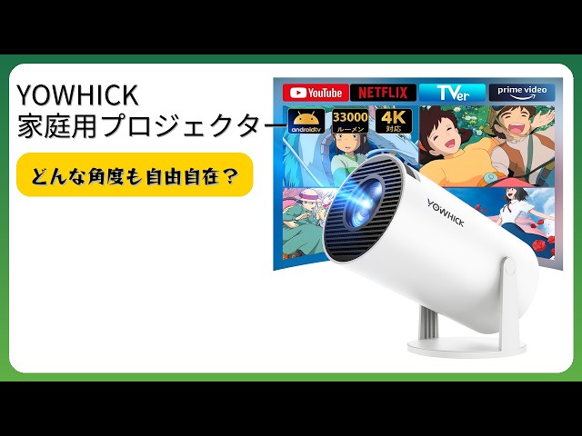 レビュー (2026): YOWHICK 家庭用プロジェクター。まとめ - YouTube