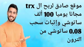 موقع صادق لربح ال trx مجانا يوميا 100 ألف ساتوشي وإثبات سحب 0.08 ساتوشي من الترون